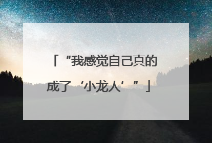 “我感觉自己真的成了‘小龙人’”